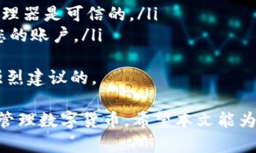 baioti如何在TPWallet中导入助记词后快速找到您的数字资产/baioti
TPWallet, 助记词, 数字资产, 加密货币/guanjianci

在当今数字货币日益普及的背景下，TPWallet作为一款多功能的加密货币钱包，为用户提供了安全、便捷的数字资产存储和管理服务。导入助记词是恢复钱包中的资产的重要步骤，那么，导入助记词后如何快速找到您的资产呢？本文将为您详细介绍这一过程，帮助您精确地管理与查询您的数字资产。

什么是TPWallet及其功能
TPWallet，作为一款支持多种主流数字货币的钱包，致力于为用户提供全方位的数字资产管理服务。用户可以通过TPWallet安全地存储、管理和交易各种加密货币。此外，TPWallet还拥有助记词备份、私钥管理、内置交易所、DApp浏览器等多种功能，使得用户能够在区块链世界中畅游无阻。

导入助记词的步骤
要在TPWallet中找到您的资产，首先需要导入助记词。以下是具体的操作步骤：
ol
    li打开TPWallet应用程序，您将在首页看到“创建新钱包”和“导入钱包”两个选项。/li
    li选择“导入钱包”，在弹出的窗口中选择“助记词”，输入您之前备份的助记词。确保助记词的顺序和拼写是正确的。/li
    li在完成助记词的输入后，点击“导入”以完成操作。/li
/ol
导入后，TPWallet将自动识别与助记词相关联的所有资产并显示在主界面。

如何查看导入后的资产
在成功导入助记词后，用户会希望能够轻松找到他们的资产。以下是查看资产的方法：
ol
    li在TPWallet的主界面上，您会看到一个资产列表，系统会自动显示所有关联的数字资产。/li
    li如果您没有看到您的资产，请确认您导入的助记词是正确的，或者确保您已连接到网络。/li
    li点击具体资产，您就可以查看该资产的详细信息，包括余额、交易记录以及市场价格等。/li
/ol

关于助记词的一些注意事项
在使用TPWallet时，助记词的使用是至关重要的。以下是一些需要注意的事项：
ol
    li务必妥善保管助记词，避免损失。助记词是您访问数字资产的唯一钥匙。/li
    li切忌在线上或其他不安全的环境中输入您的助记词，以防被恶意软件识别，从而导致您的资产被盗。/li
    li如果您打算切换设备，您可以使用助记词导入到新的TPWallet中，确保资产的安全转移。/li
/ol

相关问题探讨
在使用TPWallet时，用户可能会遇到一些问题。以下是三个常见的问题，以及对每个问题的详细探讨。

问题一：我导入了助记词，但资产为什么不显示？
这是许多用户在使用TPWallet时可能遇到的常见问题。首先，可能是由于导入的助记词错误导致的。在这种情况下，您可以检查以下几点：
ol
    li确保拼写正确及顺序无误：助记词的每个单词都非常重要，任何一个单词的错误都会造成无法成功识别资产。/li
    li网络连接：TPWallet需要通过网络访问区块链信息。如果您的网络不稳定，可能会导致资产信息无法加载。/li
    li与钱包相关联的链：某些资产可能在特定的区块链上，因此要确保您选择了正确的链，比如以太坊、比特币等。选择错误的链也会导致无法显示相关资产。/li
    li检查钱包版本：确保您使用的是TPWallet的最新版本。有时候，旧版本可能存在bug，导致无法正确显示资产。/li
/ol
如果在检查了以上因素后资产仍然未显示，建议您联系TPWallet的客服团队，提供详细信息以获得帮助。

问题二：我丢失了助记词，是否还能找回资产？
助记词在加密货币钱包中扮演着至关重要的角色，失去助记词后恢复资产相对困难。首先，回想一下，您是否有其他的备份方式，例如：
ol
    li是否有将助记词写在纸上并妥善保存？/li
    li是否有通过密码管理软件储存您的助记词？/li
/ol
如果以上备份方式都没有存在，那找回资产将是一个非常棘手的问题。在多数情况下，您将无法直接找回资产，因为区块链的设计使得用户在失去控制权时没有办法找回。如果您使用过其他的备份方法，您可以尝试恢复副本，反之则资产将无法找回。
为了避免这些问题，使用过程中用户应考虑定期备份助记词，尤其是在设备更换或者版本更新，助记词的安全存储是至关重要的。

问题三：如何安全存储和管理助记词？
保障助记词的安全对维护数字资产非常重要，以下是安全存储和管理助记词的一些方法：
ol
    li纸质备份：将助记词写在纸上并放在安全的地方，如保险箱或安全锁内。尽量避免将其存放在容易被他人获取的地方。/li
    li利用密码管理器：密码管理器可以加密存储助记词，确保即使是设备丢失也不会被不法分子获取。但是，需要确保您选择的密码管理器是可信的。/li
    li设置多重认证：如果钱包支持多重认证，可以启用该功能，以增加安全层级。即使某人获取了助记词，依然需要通过其他方式访问您的账户。/li
/ol
此外，定期审查和更新安全措施，保持对持有资产的警觉性，将是确保长期安全的关键。保持对区块链技术和数字资产安全新的了解是强烈建议的。

综上所述，TPWallet为数字资产的管理提供了便捷的方式。通过导入助记词，用户可以快速找到资产，同时在保障安全的前提下，合理地管理数字货币。希望本文能为您在使用TPWallet的过程中提供实用的帮助。
