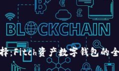 数字资产管理新选择：F