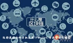 选择最安全的手机使用T