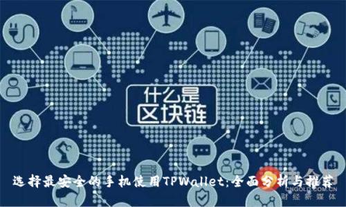选择最安全的手机使用TPWallet：全面分析与推荐