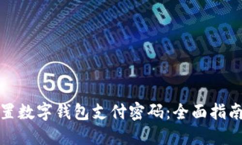 如何轻松设置数字钱包支付密码：全面指南与安全建议