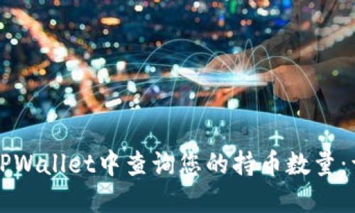 如何在TPWallet中查询您的持币数量：详细指南