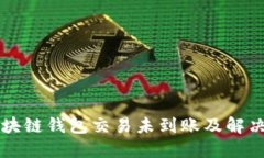 为什么区块链钱包交易未