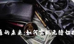 数字钱包互通的未来：如