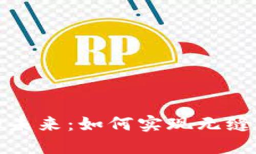 数字钱包互通的未来：如何实现无缝切换的生态系统