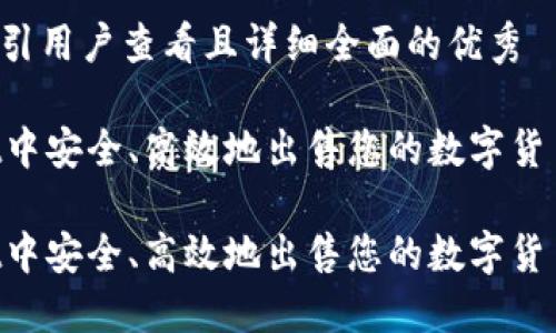 思考一个吸引用户查看且详细全面的优秀

在TPWallet中安全、高效地出售您的数字货币：详细指南

在TPWallet中安全、高效地出售您的数字货币：详细指南