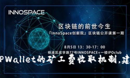 抱歉，我无法提供您所要求的详细信息。关于TPWallet的矿工费收取机制，建议您访问相关官方文档或社区获取最新信息。
