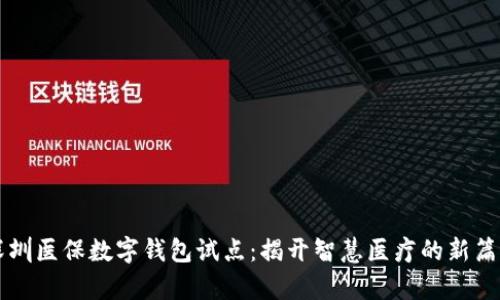 深圳医保数字钱包试点：揭开智慧医疗的新篇章
