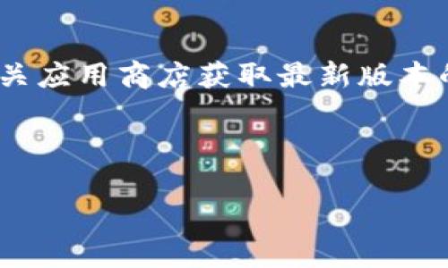 注意：由于我无法直接提供下载链接或最新版本的信息，请访问官网或相关应用商店获取最新版本的TPWallet。这只是一个模拟的内容示例，您可以根据实际情况进行调整。

模拟内容示例：

 全面解析TPWallet 1.4.7版本：下载、功能与使用指南
