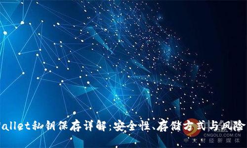TPWallet私钥保存详解：安全性、存储方式与风险分析