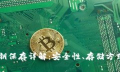 TPWallet私钥保存详解：安全
