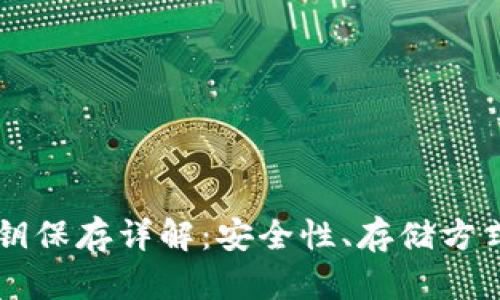TPWallet私钥保存详解：安全性、存储方式与风险分析