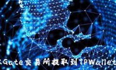   如何将TPT从Gate交易所提