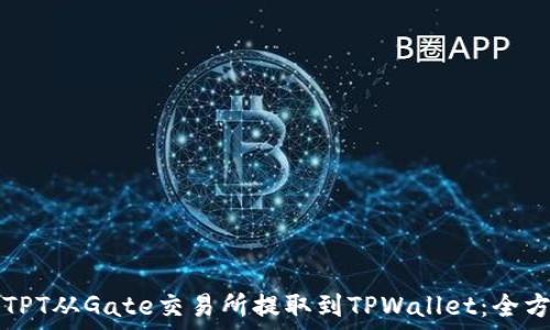   
如何将TPT从Gate交易所提取到TPWallet：全方位指南