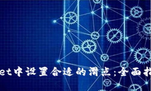 如何在TPWallet中设置合适的滑点：全面指南和实用建议