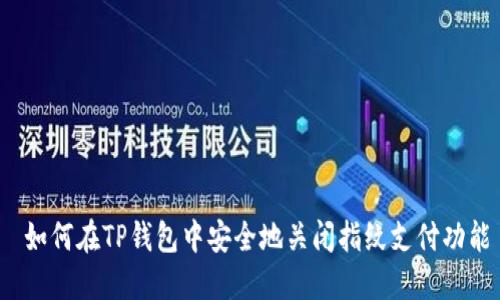  如何在TP钱包中安全地关闭指纹支付功能