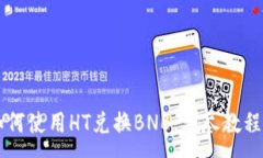 :TPWallet如何使用HT兑换BN