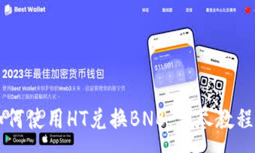 :
TPWallet如何使用HT兑换BNB：详尽教程与实用技巧