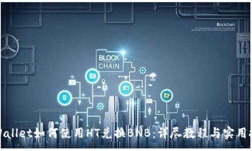 :
TPWallet如何使用HT兑换BNB：详尽教程与实用技巧