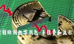 微信转账到数字钱包：手