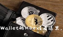 手机上无法打开TPWallet的