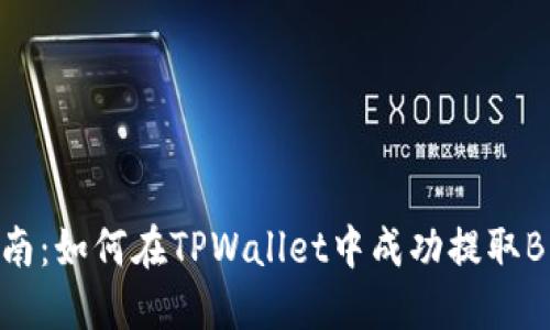 完整指南：如何在TPWallet中成功提取BNB资产