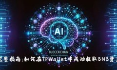 完整指南：如何在TPWalle