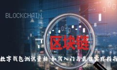 数字钱包测试资格：如何入门与最佳实践指南