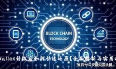 TPWallet升级后如何快速还原