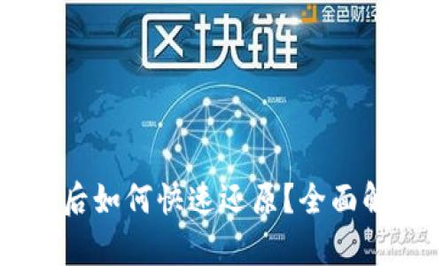 TPWallet升级后如何快速还原？全面解析与实用指南