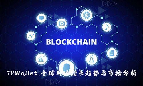 TPWallet：全球用户增长趋势与市场分析