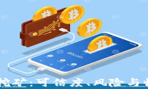
TPWallet挖矿：可信度、风险与收益全解析