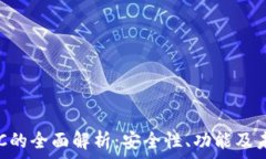   数字钱包ZSC的全面解析：安全性、功能及未来发