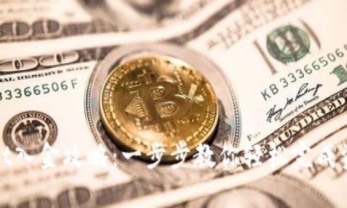 TPWallet入金攻略：一步步教你轻松完成资金充值