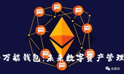 区块链的万能钱包：未来数字资产管理的新纪元