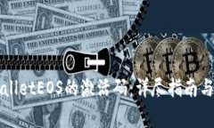 如何获取TPWalletEOS的激活码