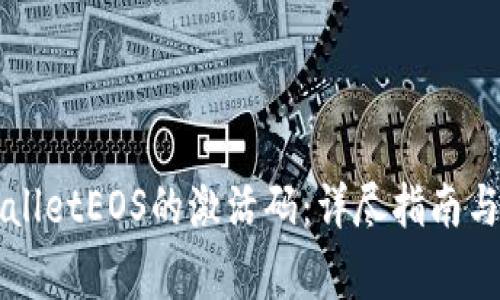 如何获取TPWalletEOS的激活码：详尽指南与常见问题解答
