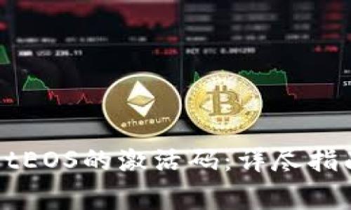 如何获取TPWalletEOS的激活码：详尽指南与常见问题解答