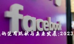 : 数字钱包的使用现状与未来发展：2023年全面解