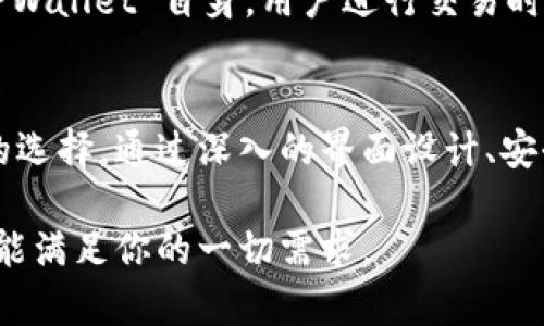   TPWallet与其他钱包的区别：功能、优势和用户体验分析 / 
 guanjianci TPWallet, 数字钱包, 区块链, 加密货币 /guanjianci 

一、TPWallet简介
TPWallet 是一款致力于为用户提供安全、便捷的数字资产管理服务的钱包。随着区块链技术的不断发展和加密货币的普及，越来越多的人开始关注如何安全地存储和管理他们的数字资产。在市场上，TPWallet 凭借其独特的功能和用户友好的界面脱颖而出，成为众多用户的选择。

TPWallet 具有多种加密资产支持功能，支持多种区块链网络，包括但不限于以太坊、比特币、EOS 等。用户可以通过该钱包轻松管理自己的数字资产，进行转账、交易以及参与各种区块链项目的活动。

二、TPWallet的核心优势
TPWallet 相对于其他数字钱包的多项核心优势，使其在激烈的市场竞争中得以获得用户青睐。

h41. 安全性/h4
TPWallet 在安全性方面下了很大的功夫。它采用了多重安全机制，包括端对端加密、冷存储技术、私钥自控等，确保用户的资产不被黑客攻击。同时，TPWallet 还支持用户自定义私钥的管理，增加了资产的安全性。

h42. 用户体验/h4
TPWallet 提供了的界面和人性化的操作流程，让即便是区块链新手也能轻松上手。用户可以通过简单的指引完成各项操作，如资产转移、交易查询等。此外，TPWallet 还支持多语言界面，满足不同国家用户的需求。

h43. 多币种支持/h4
TPWallet 支持多种主流加密资产的存储和管理，这意味着用户可以在一个平台上管理不同的数字资产，而不需要频繁切换不同的钱包。这种集中管理方式大大提高了用户的操作便捷性。

h44. 交易费用优势/h4
TPWallet 在交易费用方面经过，相较于市场上其他钱包，其交易成本更低。这无疑为日常交易的用户节省了不少费用。

三、TPWallet与其他数字钱包的比较
在众多数字钱包中，TPWallet 的特性与竞争对手之间存在显著差异。以下是 TPWallet 与其他常见数字钱包的详细比较。

h41. TPWallet vs. MetaMask/h4
MetaMask 是一个广泛使用的以太坊钱包，主要用于与去中心化应用 (DApp) 交互。与 MetaMask 相比，TPWallet 支持更多的区块链和数字资产。此外，TPWallet 的用户界面更为友好，操作也更为简单。MetaMask 的用户多集中于 DApp 的交易，而 TPWallet 的多功能特性更能满足广大加密货币投资者的需求。

h42. TPWallet vs. Trust Wallet/h4
Trust Wallet 是 Binance 推出的官方钱包，提供大量的数字资产储存。虽然 Trust Wallet 具有较强的多币种支持，但其在用户体验上相对复杂，特别是对于新手用户。而 TPWallet 的设计更注重简洁的用户体验，使得用户可以快速上手、操作自如。

h43. TPWallet vs. Coinbase Wallet/h4
Coinbase Wallet 是 Coinbase 交易所推出的钱包，主要用户群体是 Coinbase 的现有用户。TPWallet 作为一个独立的钱包，不依赖于任何交易所，用户在使用上拥有更高的自由度和隐私保护。而且 TPWallet 的多币种支持，更能满足广泛用户的使用需求。

四、TPWallet的使用场景
TPWallet 适用于多种使用场景，满足用户的多样化需求。

h41. 投资和交易/h4
对加密货币进行投资、买卖是 TPWallet 的重要使用场景之一。用户可以通过 TPWallet 方便地进行数字资产的买入、持有和出售，轻松管理投资组合。该钱包的实时行情助手还有助于用户及时掌握市场走势，指导投资决策。

h42. DApp交互/h4
TPWallet 支持与多种去中心化应用的集成，包括去中心化交易所、NFT 平台等。用户可以通过 TPWallet 轻松访问这些 DApp，进行投票、借贷、交易等操作，享受 DeFi 生态圈的便利。

h43. 跨链交易/h4
TPWallet 的多链操作能力使用户可以在不同区块链之间进行资产转移。此功能使得 TPWallet 成为各种跨链需求用户的理想选择，简化了复杂的跨链交易过程。

五、用户反馈与社区支持
TPWallet 在用户反馈及社区支持方面表现良好。许多用户表示，TPWallet 的安全性高、操作简单，尤其是对新手友好。此外，TPWallet 的团队积极与用户沟通，不断为产品改进和功能完善提供支持。这种良好的用户体验和团队态度，使得 TPWallet 在市场中获得了良好的口碑。

六、常见问题

h41. TPWallet是否安全？/h4
TPWallet 在安全性方面非常注重。它采取了多重安全措施，以保障用户的资产安全。具体措施包括：私钥的本地存储，绝不上传至服务器；采用多重身份认证机制，防止未授权访问；通过冷存储技术，一部分资产存储于不联网的设备中，进一步提升安全性。此外，TPWallet 定期进行安全审计，以确保其系统和代码的安全，及时修复潜在的漏洞，为用户提供一个安全的数字资产管理环境。

h42. 如何恢复 TPWallet钱包？/h4
如果需要恢复 TPWallet 钱包，用户只需使用在创建钱包时生成的助记词进行恢复。助记词是您钱包的唯一标识，务必妥善保管。在安装 TPWallet 应用后，选择“恢复钱包”选项，输入助记词后即可以恢复访问钱包中的资产。在此过程中，请确保在安全的环境中输入助记词，避免被恶意软件窃取。这样，您就能轻松找回自己的数字资产。

h43. TPWallet是否收费？/h4
TPWallet 本身是免费的，用户可以免费下载并使用该钱包。然而，使用 TPWallet 进行交易时，可能会收取一定的网络费用（手续费），这通常是由链上的交易节点收取，而非 TPWallet 自身。用户进行交易时可以看到具体手续费，确保做出明智决策。总的来说，在不涉及特定的货币转换服务时，TPWallet 的使用成本相对较低，适合日常使用。

结论
TPWallet 是一款功能强大、安全可靠的数字资产管理工具，具有友好的用户体验和全面的多币种支持。无论是新手用户还是资深投资者，TPWallet 都为他们提供了一个理想的选择。通过深入的界面设计、安全机制以及灵活的交易功能，TPWallet 在数字钱包市场中占据了一席之地。

随着加密货币生态的发展，TPWallet 还将不断更新迭代，以跟上市场需求，为用户提供更加优秀的服务。无论你是想要简单管理资产还是参与复杂的区块链项目，TPWallet 都能满足你的一切需求。