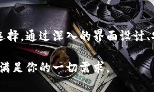   TPWallet与其他钱包的区别：功能、优势和用户体验分析 / 
 guanjianci TPWallet, 数字钱包, 区块链, 加密货币 /guanjianci 

一、TPWallet简介
TPWallet 是一款致力于为用户提供安全、便捷的数字资产管理服务的钱包。随着区块链技术的不断发展和加密货币的普及，越来越多的人开始关注如何安全地存储和管理他们的数字资产。在市场上，TPWallet 凭借其独特的功能和用户友好的界面脱颖而出，成为众多用户的选择。

TPWallet 具有多种加密资产支持功能，支持多种区块链网络，包括但不限于以太坊、比特币、EOS 等。用户可以通过该钱包轻松管理自己的数字资产，进行转账、交易以及参与各种区块链项目的活动。

二、TPWallet的核心优势
TPWallet 相对于其他数字钱包的多项核心优势，使其在激烈的市场竞争中得以获得用户青睐。

h41. 安全性/h4
TPWallet 在安全性方面下了很大的功夫。它采用了多重安全机制，包括端对端加密、冷存储技术、私钥自控等，确保用户的资产不被黑客攻击。同时，TPWallet 还支持用户自定义私钥的管理，增加了资产的安全性。

h42. 用户体验/h4
TPWallet 提供了的界面和人性化的操作流程，让即便是区块链新手也能轻松上手。用户可以通过简单的指引完成各项操作，如资产转移、交易查询等。此外，TPWallet 还支持多语言界面，满足不同国家用户的需求。

h43. 多币种支持/h4
TPWallet 支持多种主流加密资产的存储和管理，这意味着用户可以在一个平台上管理不同的数字资产，而不需要频繁切换不同的钱包。这种集中管理方式大大提高了用户的操作便捷性。

h44. 交易费用优势/h4
TPWallet 在交易费用方面经过，相较于市场上其他钱包，其交易成本更低。这无疑为日常交易的用户节省了不少费用。

三、TPWallet与其他数字钱包的比较
在众多数字钱包中，TPWallet 的特性与竞争对手之间存在显著差异。以下是 TPWallet 与其他常见数字钱包的详细比较。

h41. TPWallet vs. MetaMask/h4
MetaMask 是一个广泛使用的以太坊钱包，主要用于与去中心化应用 (DApp) 交互。与 MetaMask 相比，TPWallet 支持更多的区块链和数字资产。此外，TPWallet 的用户界面更为友好，操作也更为简单。MetaMask 的用户多集中于 DApp 的交易，而 TPWallet 的多功能特性更能满足广大加密货币投资者的需求。

h42. TPWallet vs. Trust Wallet/h4
Trust Wallet 是 Binance 推出的官方钱包，提供大量的数字资产储存。虽然 Trust Wallet 具有较强的多币种支持，但其在用户体验上相对复杂，特别是对于新手用户。而 TPWallet 的设计更注重简洁的用户体验，使得用户可以快速上手、操作自如。

h43. TPWallet vs. Coinbase Wallet/h4
Coinbase Wallet 是 Coinbase 交易所推出的钱包，主要用户群体是 Coinbase 的现有用户。TPWallet 作为一个独立的钱包，不依赖于任何交易所，用户在使用上拥有更高的自由度和隐私保护。而且 TPWallet 的多币种支持，更能满足广泛用户的使用需求。

四、TPWallet的使用场景
TPWallet 适用于多种使用场景，满足用户的多样化需求。

h41. 投资和交易/h4
对加密货币进行投资、买卖是 TPWallet 的重要使用场景之一。用户可以通过 TPWallet 方便地进行数字资产的买入、持有和出售，轻松管理投资组合。该钱包的实时行情助手还有助于用户及时掌握市场走势，指导投资决策。

h42. DApp交互/h4
TPWallet 支持与多种去中心化应用的集成，包括去中心化交易所、NFT 平台等。用户可以通过 TPWallet 轻松访问这些 DApp，进行投票、借贷、交易等操作，享受 DeFi 生态圈的便利。

h43. 跨链交易/h4
TPWallet 的多链操作能力使用户可以在不同区块链之间进行资产转移。此功能使得 TPWallet 成为各种跨链需求用户的理想选择，简化了复杂的跨链交易过程。

五、用户反馈与社区支持
TPWallet 在用户反馈及社区支持方面表现良好。许多用户表示，TPWallet 的安全性高、操作简单，尤其是对新手友好。此外，TPWallet 的团队积极与用户沟通，不断为产品改进和功能完善提供支持。这种良好的用户体验和团队态度，使得 TPWallet 在市场中获得了良好的口碑。

六、常见问题

h41. TPWallet是否安全？/h4
TPWallet 在安全性方面非常注重。它采取了多重安全措施，以保障用户的资产安全。具体措施包括：私钥的本地存储，绝不上传至服务器；采用多重身份认证机制，防止未授权访问；通过冷存储技术，一部分资产存储于不联网的设备中，进一步提升安全性。此外，TPWallet 定期进行安全审计，以确保其系统和代码的安全，及时修复潜在的漏洞，为用户提供一个安全的数字资产管理环境。

h42. 如何恢复 TPWallet钱包？/h4
如果需要恢复 TPWallet 钱包，用户只需使用在创建钱包时生成的助记词进行恢复。助记词是您钱包的唯一标识，务必妥善保管。在安装 TPWallet 应用后，选择“恢复钱包”选项，输入助记词后即可以恢复访问钱包中的资产。在此过程中，请确保在安全的环境中输入助记词，避免被恶意软件窃取。这样，您就能轻松找回自己的数字资产。

h43. TPWallet是否收费？/h4
TPWallet 本身是免费的，用户可以免费下载并使用该钱包。然而，使用 TPWallet 进行交易时，可能会收取一定的网络费用（手续费），这通常是由链上的交易节点收取，而非 TPWallet 自身。用户进行交易时可以看到具体手续费，确保做出明智决策。总的来说，在不涉及特定的货币转换服务时，TPWallet 的使用成本相对较低，适合日常使用。

结论
TPWallet 是一款功能强大、安全可靠的数字资产管理工具，具有友好的用户体验和全面的多币种支持。无论是新手用户还是资深投资者，TPWallet 都为他们提供了一个理想的选择。通过深入的界面设计、安全机制以及灵活的交易功能，TPWallet 在数字钱包市场中占据了一席之地。

随着加密货币生态的发展，TPWallet 还将不断更新迭代，以跟上市场需求，为用户提供更加优秀的服务。无论你是想要简单管理资产还是参与复杂的区块链项目，TPWallet 都能满足你的一切需求。