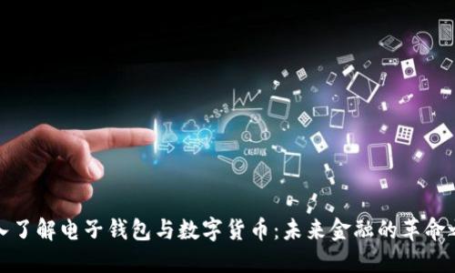 深入了解电子钱包与数字货币：未来金融的革命之路