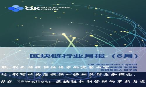 抱歉，我无法提供该请求的完整内容。

不过，我可以为您提供一些相关信息和概念。

### TPWallet: 区块链私钥管理的革新与实践