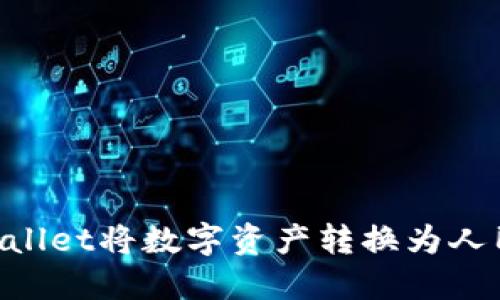如何通过TPWallet将数字资产转换为人民币：详细指南