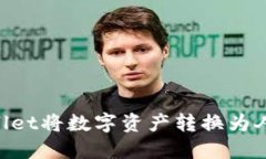 如何通过TPWallet将数字资产