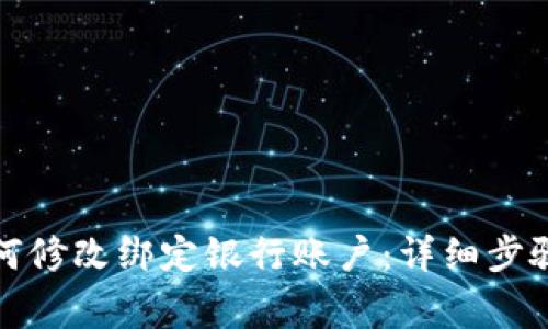 数字钱包如何修改绑定银行账户：详细步骤与注意事项