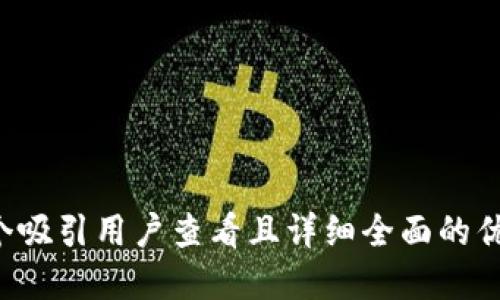 思考一个吸引用户查看且详细全面的优秀，放进