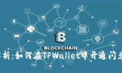 全面解析：如何在TPWalle