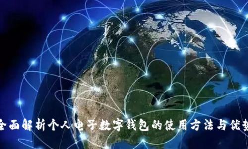 全面解析个人电子数字钱包的使用方法与优势