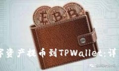 如何将OK交易所的数字资产